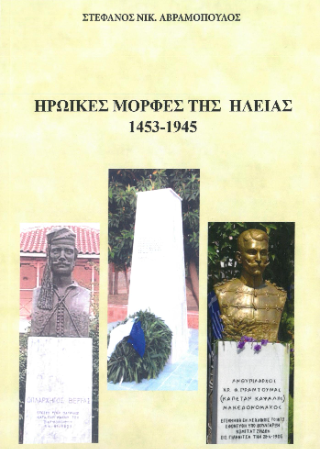 Ηρωικές μορφές της Ηλείας