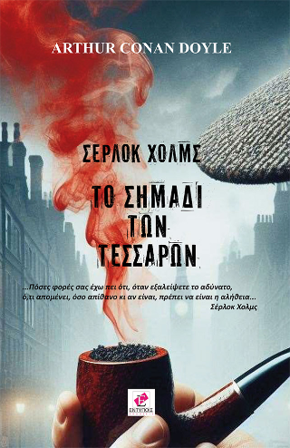 Το σημάδι τω τεσσάρων