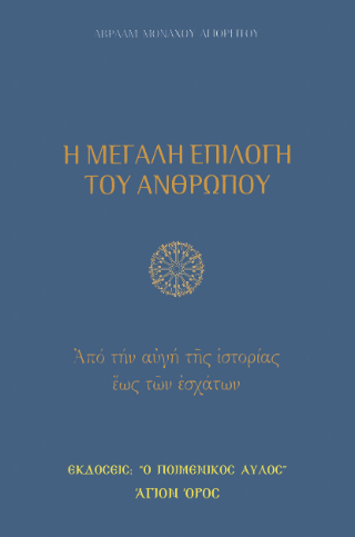Η μεγάλη επιλογή του ανθρώπου