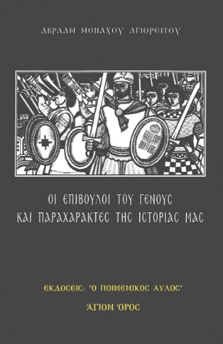 Οι επίβουλοι του Γένους  και παραχαράκτες της ιστορίας μας