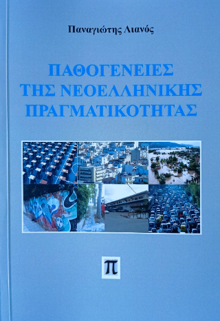 Παθογένειες της νεοελληνικής πραγματικότητας