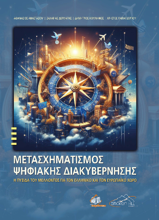 Μετασχηματισμός Ψηφιακής Διακυβέρνησης