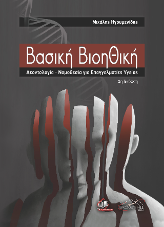 Βασική Βιοηθική