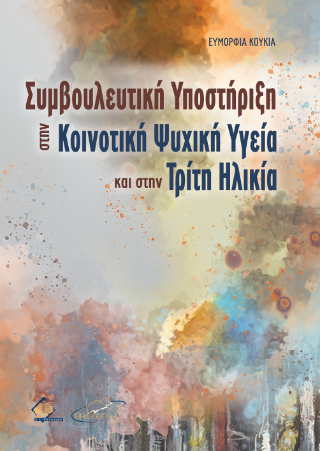 Συμβουλευτική Υποστήριξη στην Κοινοτική Ψυχική Υγεία και στην Τρίτη Ηλικία