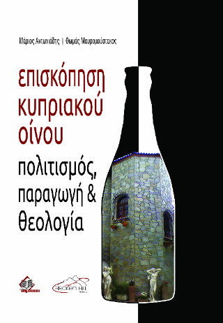 Επισκόπηση Κυπριακού Οίνου