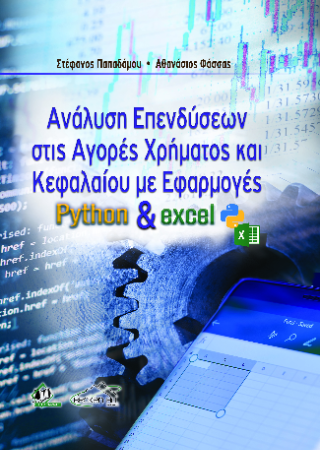 Ανάλυση Επενδύσεων στις Αγορές Χρήματος και Κεφαλαίου
