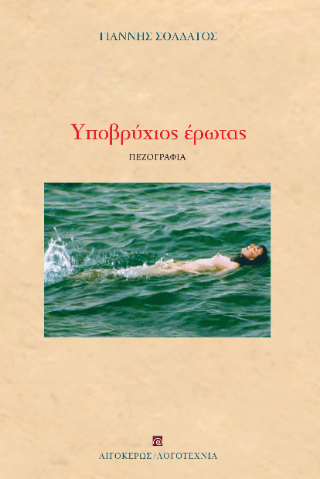 Υποβρύχιος έρωτας