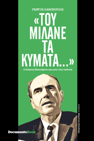 “Του μιλάνε τα κύματα…”