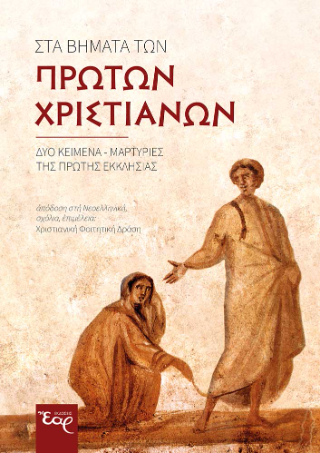 Τα βήματα των πρώτων χριστιανών