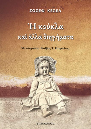 Η κούκλα και άλλα διηγήματα