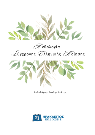 Ανθολογία Σύγχρονης Ελληνικής Ποίησης