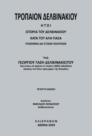 Τρόπαιον Δελβινακίου