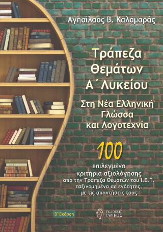 Τράπεζα θεμάτων Α΄ Λυκείου στη Νέα Ελληνική Γλώσσα και Λογοτεχνία