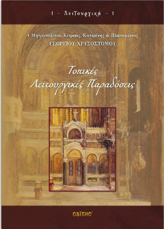 Τοπικές λειτουργικές παραδόσεις
