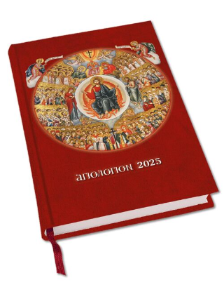 Αγιολόγιον Ημερολόγιον 2025