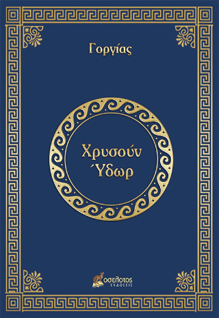 Χρυσούν Ύδωρ