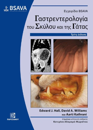 Εγχειρίδιο Bsava Γαστρεντερολογίας του Σκύλου και της Γάτας