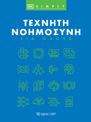 Τεχνητή Νοημοσύνη για Όλους
