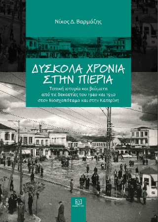 Δύσκολα χρόνια στην Πιερία
