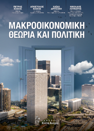 Μακροοικονομική Θεωρία και Πολιτική