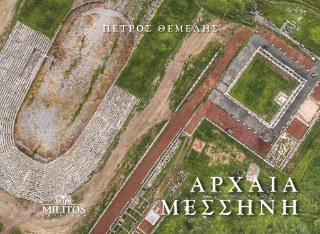 Αρχαία Μεσσήνη