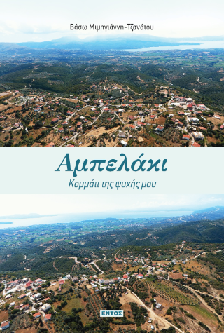 Αμπελάκι