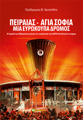 Πειραιάς – Αγια Σοφιά μια ευρωκούπα δρόμος