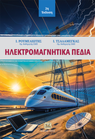 Ηλεκτρομαγνητικά πεδία