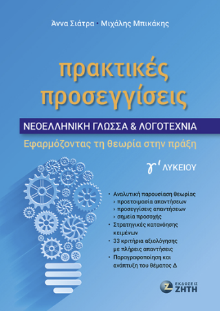 Πρακτικές Προσεγγίσεις