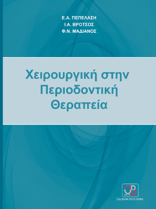 Χειρουργική στην Περιοδοντική θεραπεία