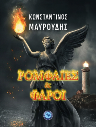 Ρομφαίες και φάροι