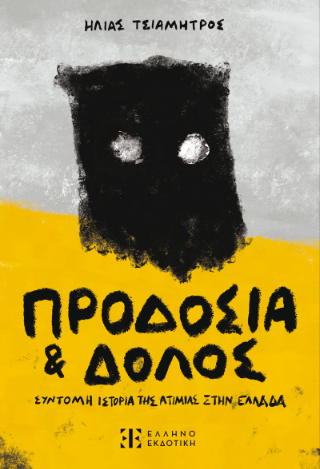Προδοσία και Δόλος