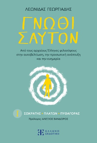 Γνῶθι σαυτόν