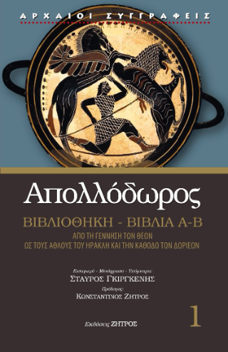 Απολλόδωρος Βιβλιοθήκη