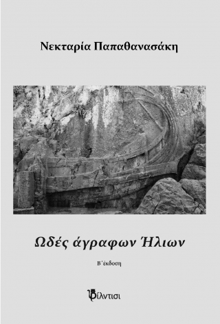 Ωδές άγραφων Ήλιων