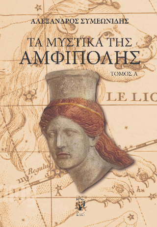 Τα μυστικά της Αμφίπολης