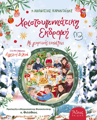 Χριστουγεννιάτικη εκδρομή