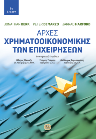 Αρχές Χρηματοοικονομικής των Επιχειρήσεων