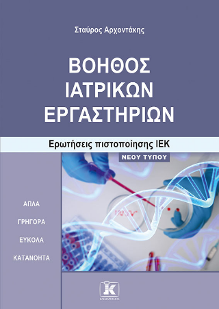 Βοηθός Ιατρικών Εργαστηρίων