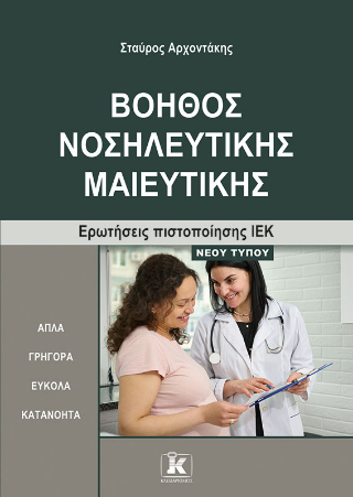 Βοηθός Νοσηλευτικής Μαιευτικής