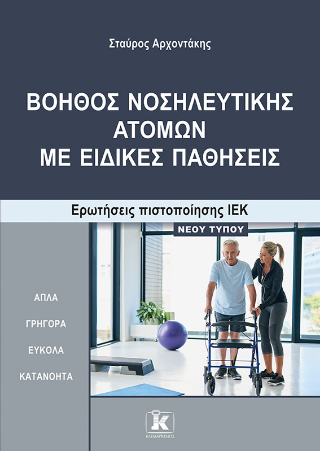 Βοηθός Νοσηλευτικής Ατόμων με Ειδικές Παθήσεις