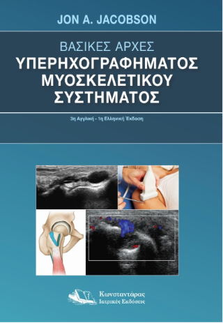 Βασικές Αρχές Υπερηχογραφήματος Μυοσκελετικού Συστήματος
