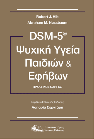 DSM-5® Ψυχική Υγεία Παιδιών και Εφήβων