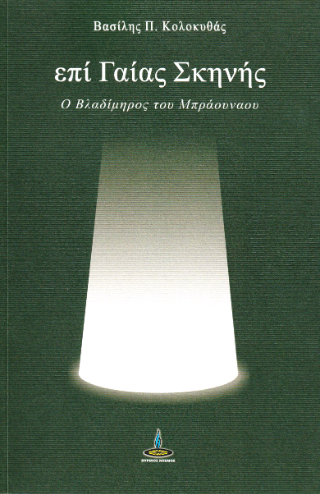 Επί γαίας σκηνής