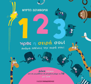 1, 2, 3 ήρθε η σειρά σου!