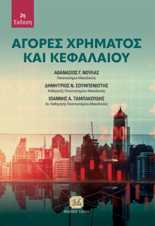 Αγορές Χρήματος και Κεφαλαίου