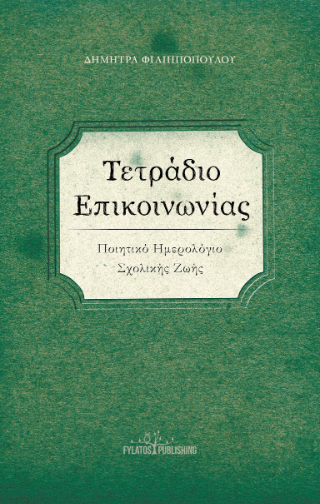 Τετράδιο Επικοινωνίας