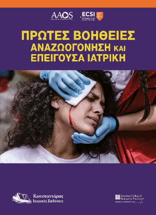 Πρώτες Βοήθειες Αναζωογόνηση και Επείγουσα Ιατρική