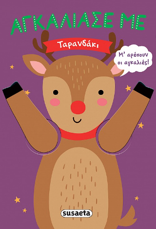 Αγκάλιασέ με – Ταρανδάκι