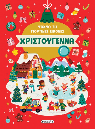 Χριστούγεννα – Ψάχνω τις γιορτινές εικόνες